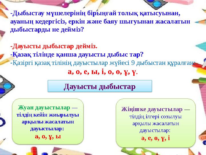 -Дыбыстау мүшелерінің бірыңғай толық қатысуынан, ауаның кедергісіз, еркін және баяу шығуынан жасалатын дыбыстарды не дейміз? -