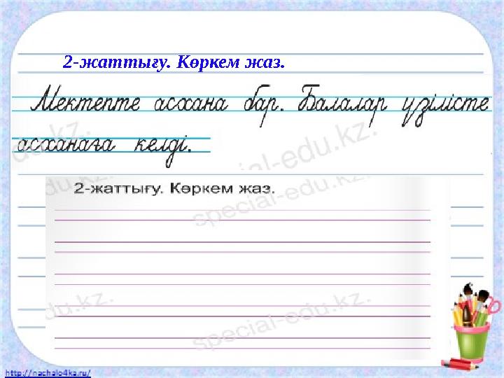 2-жаттығу. Көркем жаз.