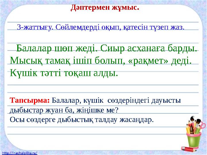 Дәптермен жұмыс. 3-жаттығу. Сөйлемдерді оқып, қатесін түзеп жаз. Балалар шөп жеді. Сиыр асханаға барды. Мысық тамақ ішіп