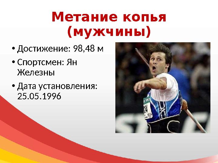 Метание копья (мужчины) • Достижение: 98,48 м • Спортсмен: Ян Железны • Дата установления: 25.05.1996