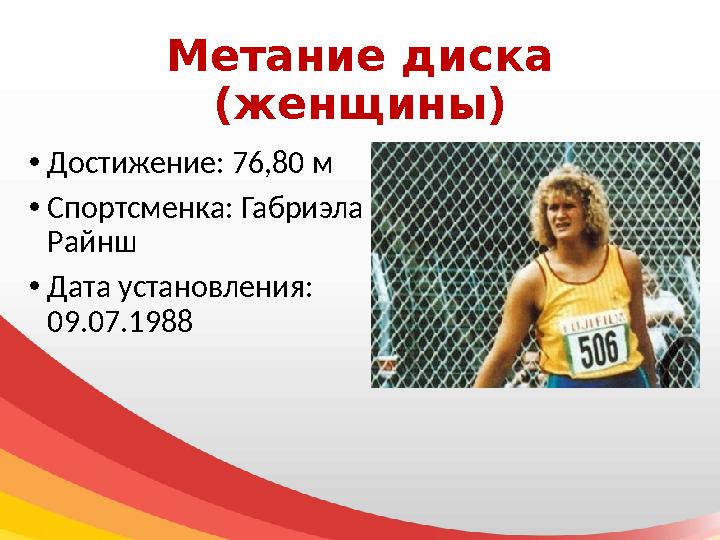 Метание диска (женщины) • Достижение: 76,80 м • Спортсменка: Габриэла Райнш • Дата установления: 09.07.1988
