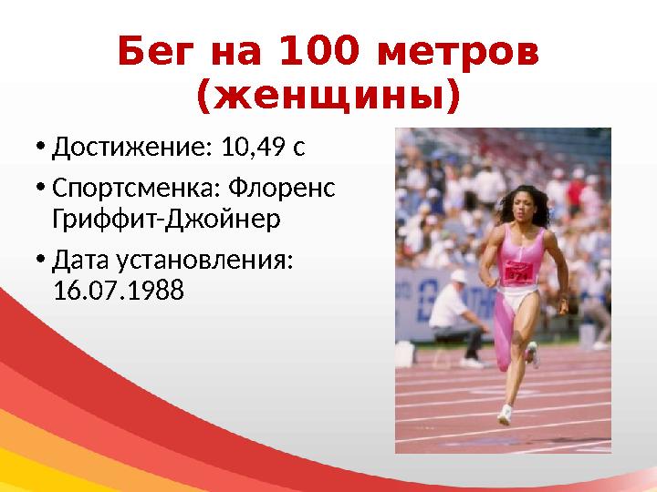 Бег на 100 метров (женщины) • Достижение: 10,49 с • Спортсменка: Флоренс Гриффит-Джойнер • Дата установления: 16.07.1988