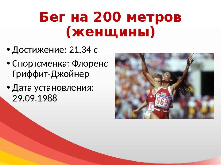 Бег на 200 метров (женщины) • Достижение: 21,34 с • Спортсменка: Флоренс Гриффит-Джойнер • Дата установления: 29.09.1988