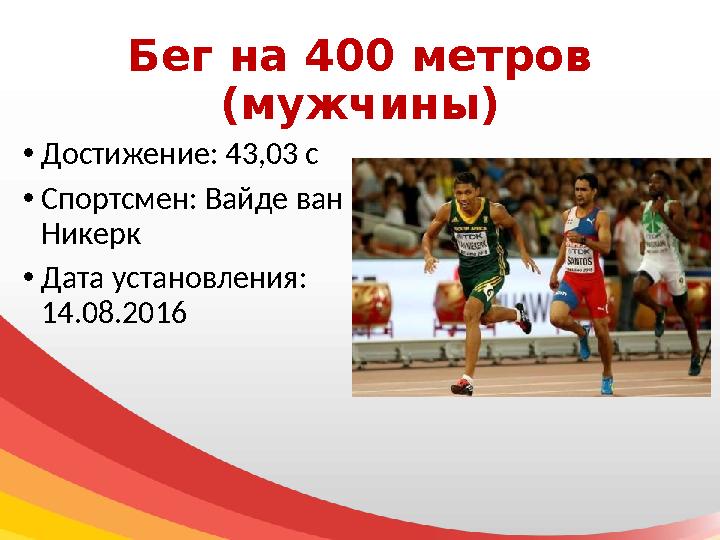 Бег на 400 метров (мужчины) • Достижение: 43,03 с • Спортсмен: Вайде ван Никерк • Дата установления: 14.08.2016