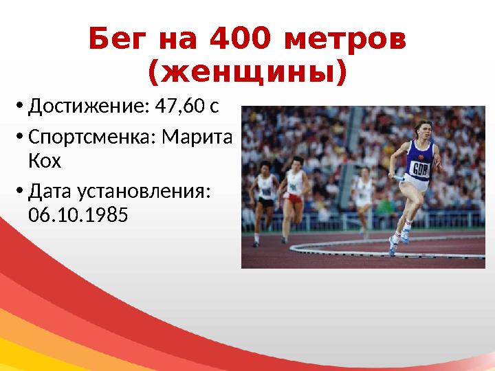 Бег на 400 метров (женщины) • Достижение: 47,60 с • Спортсменка: Марита Кох • Дата установления: 06.10.1985