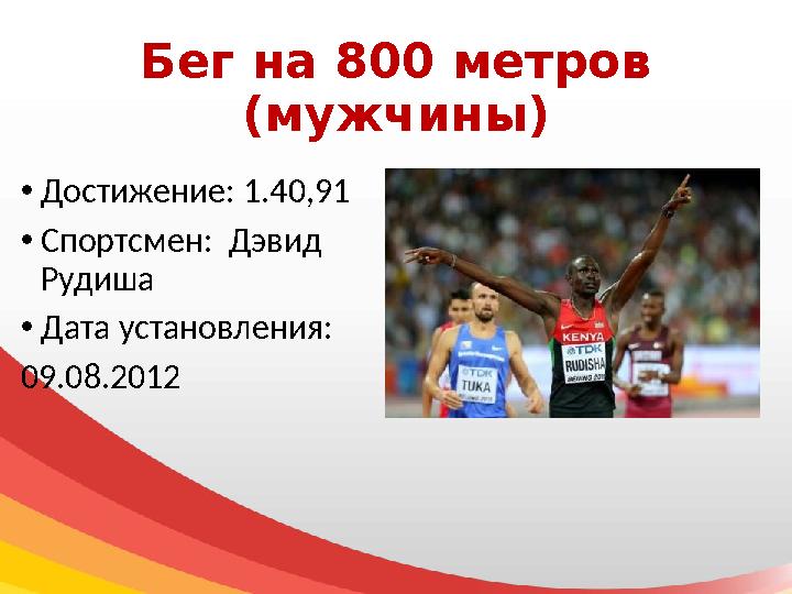Бег на 800 метров (мужчины) • Достижение: 1.40,91 • Спортсмен: Дэвид Рудиша • Дата установления: 09.08.2012