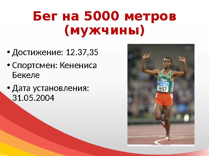 Бег на 5000 метров (мужчины) • Достижение: 12.37,35 • Спортсмен: Кенениса Бекеле • Дата установления: 31.05.2004