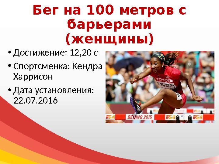 Бег на 100 метров с барьерами (женщины) • Достижение: 12,20 с • Спортсменка: Кендра Харрисон • Дата установления: 22.07.2016