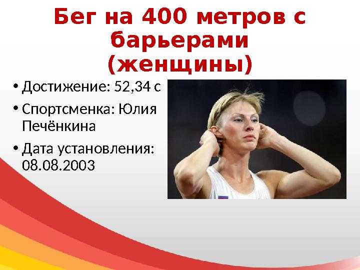 Бег на 400 метров с барьерами (женщины) • Достижение: 52,34 с • Спортсменка: Юлия Печёнкина • Дата установления: 08.08.2003