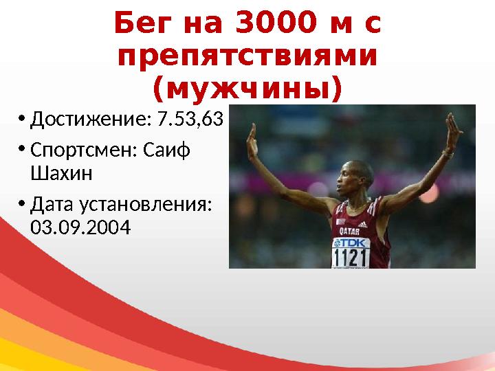 Бег на 3000 м с препятствиями (мужчины) • Достижение: 7.53,63 • Спортсмен: Саиф Шахин • Дата установления: 03.09.2004