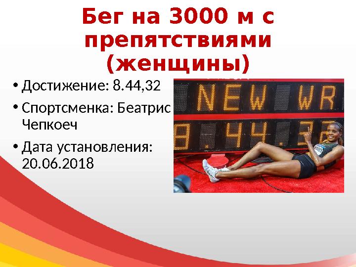 Бег на 3000 м с препятствиями (женщины) • Достижение: 8.44,32 • Спортсменка: Беатрис Чепкоеч • Дата установления: 20.06.2