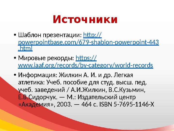 Источники • Шаблон презентации: http:// powerpointbase.com/679-shablon-powerpoint-443 .html • Мировые рекорды: https:// www.i
