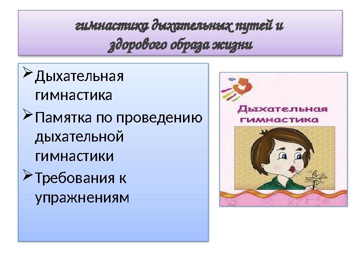 гимнастика дыхательных путей и здорового образа жизни  Дыхательная гимнастика  Памятка по проведению дыхательной гимнастик