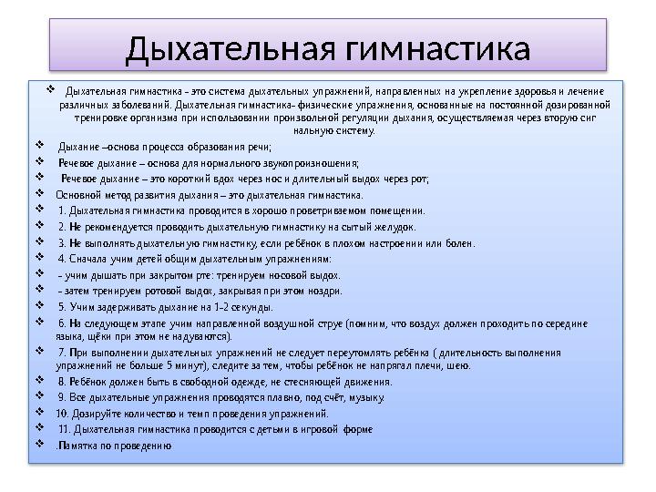 Дыхательная гимнастика  Дыхательная гимнастика - это система дыхательных упражнений, направленных на укрепление здоровья и лече