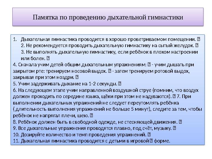 Памятка по проведению дыхательной гимнастики 1. Дыхательная гимнастика проводится в хорошо проветриваемом помещении.  2. Не ре