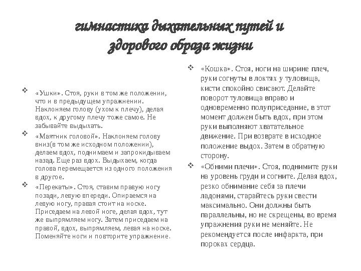 гимнастика дыхательных путей и здорового образа жизни  «Ушки». Стоя, руки в том же положении, что и в предыдущем упражнении.