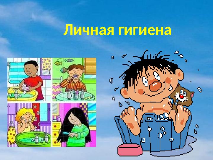 Личная гигиена