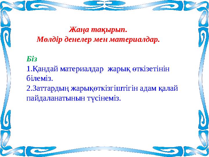 Жаңа тақырып. Мөлдір денелер мен материалдар. Біз 1.Қандай материалдар жарық өткізетінін білеміз.