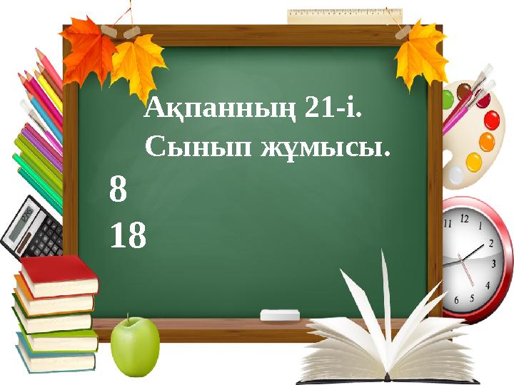 Ақпанның 21-і. Сынып жұмысы. 8 18