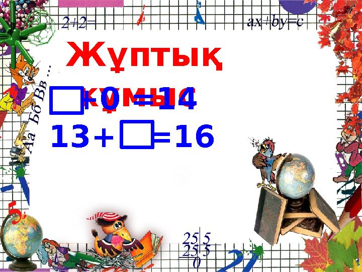 Жұптық жұмыс +0 =14 13+ =16