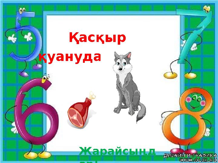 Қасқыр қуануда Жарайсыңд ар!