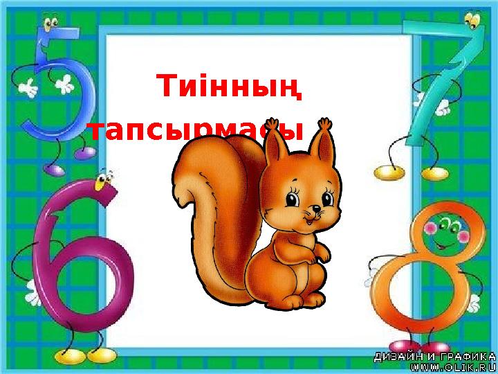 Тиінның тапсырмасы