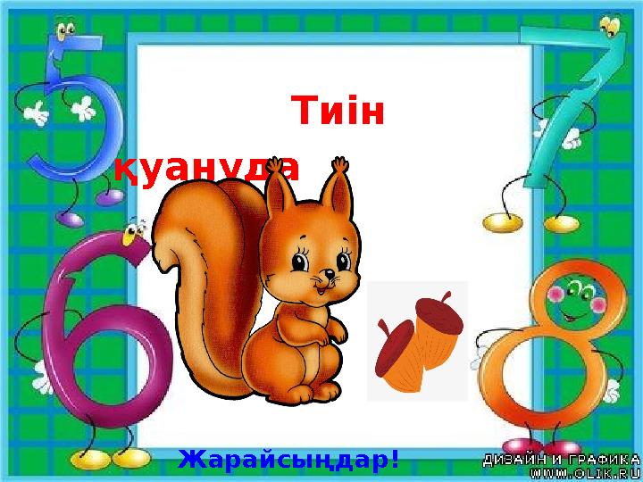 Тиін қуануда Жарайсыңдар!