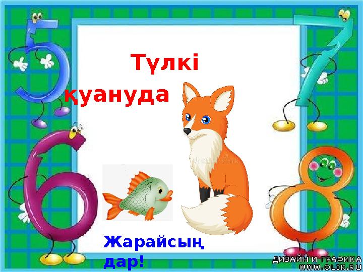 Түлкі қуануда Жарайсың дар!