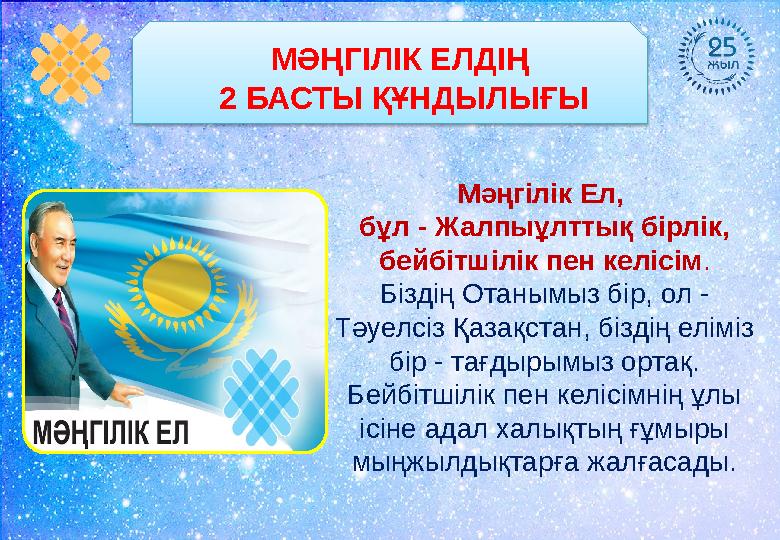 МӘҢГІЛІК ЕЛДІҢ 2 БАСТЫ ҚҰНДЫЛЫҒЫ Мәңгілік Ел, бұл - Жалпыұлттық бірлік, бейбітшілік пен келісім . Біздің Отанымыз бір, ол -