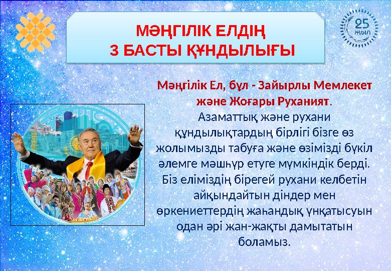 МӘҢГІЛІК ЕЛДІҢ 3 БАСТЫ ҚҰНДЫЛЫҒЫ Мәңгілік Ел, бұл - Зайырлы Мемлекет және Жоғары Руханият . Азаматтық және рухани құндылықтар