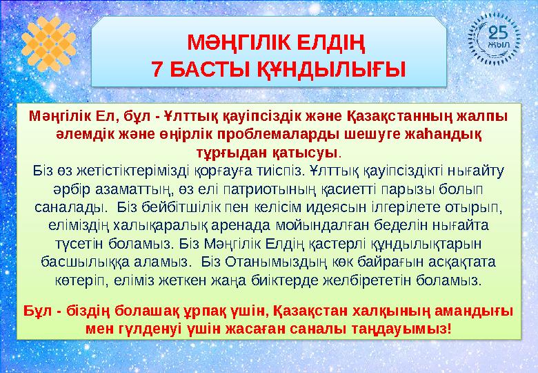 МӘҢГІЛІК ЕЛДІҢ 7 БАСТЫ ҚҰНДЫЛЫҒЫ Мәңгілік Ел, бұл - Ұлттық қауіпсіздік және Қазақстанның жалпы әлемдік және өңірлік проблемала