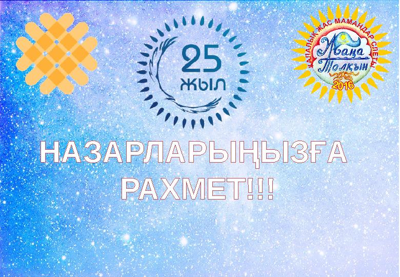 НАЗАРЛАРЫҢЫЗҒА РАХМЕТ!!!