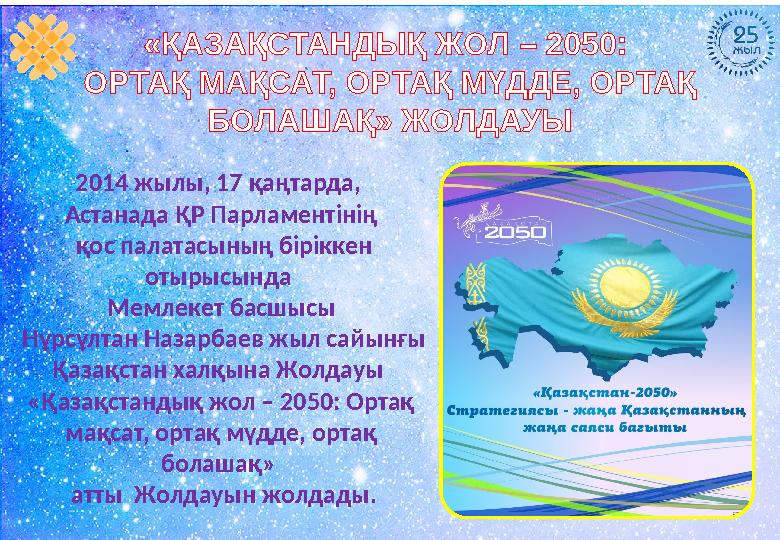 2014 жылы, 17 қаңтарда, Астанада ҚР Парламентінің қос палатасының біріккен отырысында Мемлекет басшысы Нұрсұлтан Назарбае