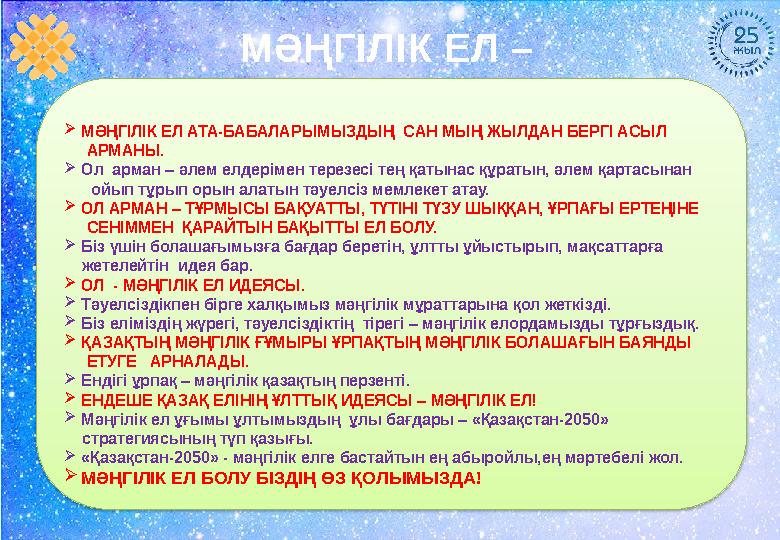 МӘҢГІЛІК ЕЛ –  МӘҢГІЛІК ЕЛ АТА-БАБАЛАРЫМЫЗДЫҢ САН МЫҢ ЖЫЛДАН БЕРГІ АСЫЛ АРМАНЫ.  Ол арман – әлем елдерімен терезесі