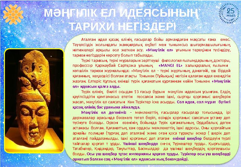 МӘҢГІЛІК ЕЛ ИДЕЯСЫНЫҢ ТАРИХИ НЕГІЗДЕРІ Аталған идея қазақ елінің ғасырлар бойы армандаған мақсаты ғана емес. Тәуе