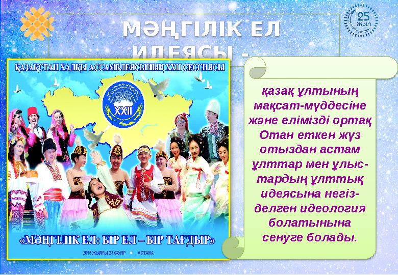 МӘҢГІЛІК ЕЛ ИДЕЯСЫ - қазақ ұлтының мақсат-мүддесіне және елімізді ортақ Отан еткен жүз отыздан астам ұлттар мен ұлыс- тар