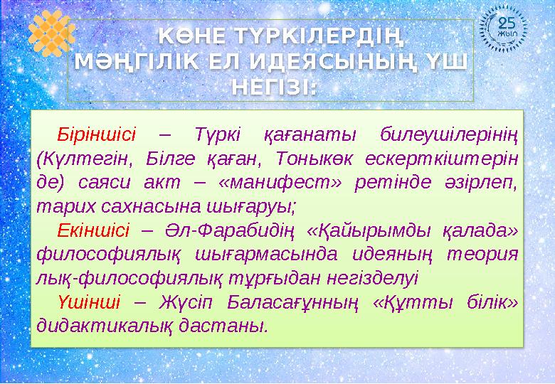 КӨНЕ ТҮРКІЛЕРДІҢ МӘҢГІЛІК ЕЛ ИДЕЯСЫНЫҢ ҮШ НЕГІЗІ: Біріншісі – Түр кі қағанаты билеушілерінің (Күлтегін, Білге қаған,