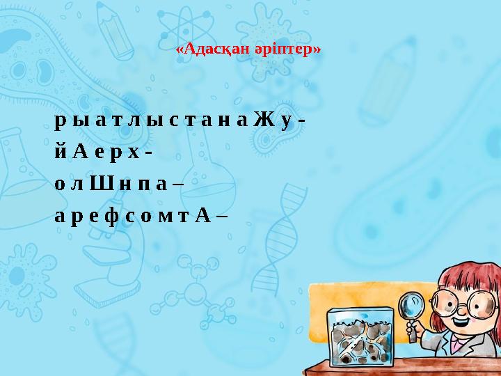 «Адасқан әріптер» р ы а т л ы с т а н а Ж у - й А е р х - о л Ш н п а – а р е ф с о м т А –