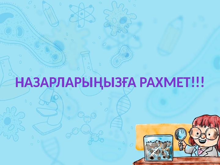 НАЗАРЛАРЫҢЫЗҒА РАХМЕТ!!!