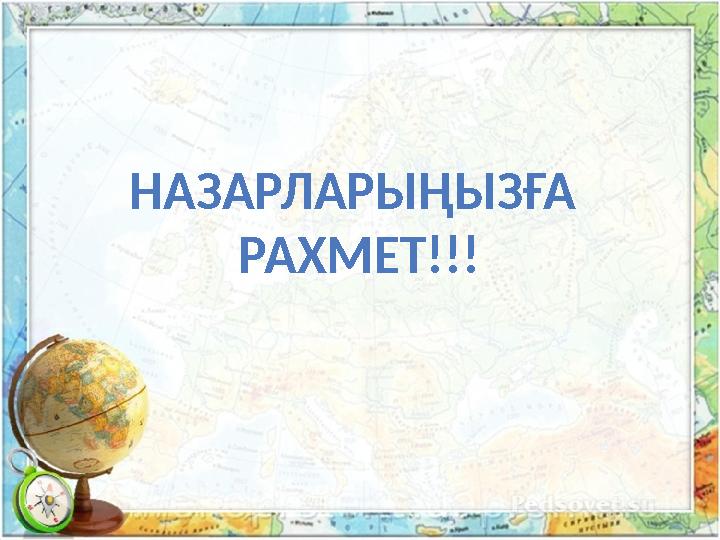 НАЗАРЛАРЫҢЫЗҒА РАХМЕТ!!!