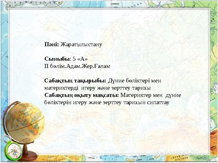 Пәні: Жаратылыстану Сыныбы : 5 «А» II бөлім.Адам.Жер.Ғалам