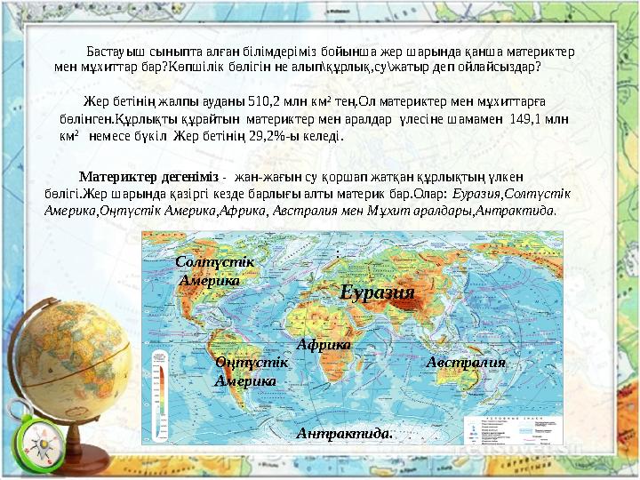 Бастауыш сыныпта алған білімдеріміз бойынша жер шарында қанша материктер мен мұхиттар бар?Көпшілік бөлігін не алып\құ