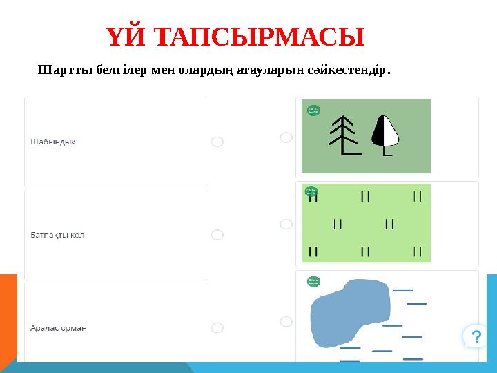 ҮЙ ТАПСЫРМАСЫ Шартты белгілер мен олардың атауларын сәйкестендір.