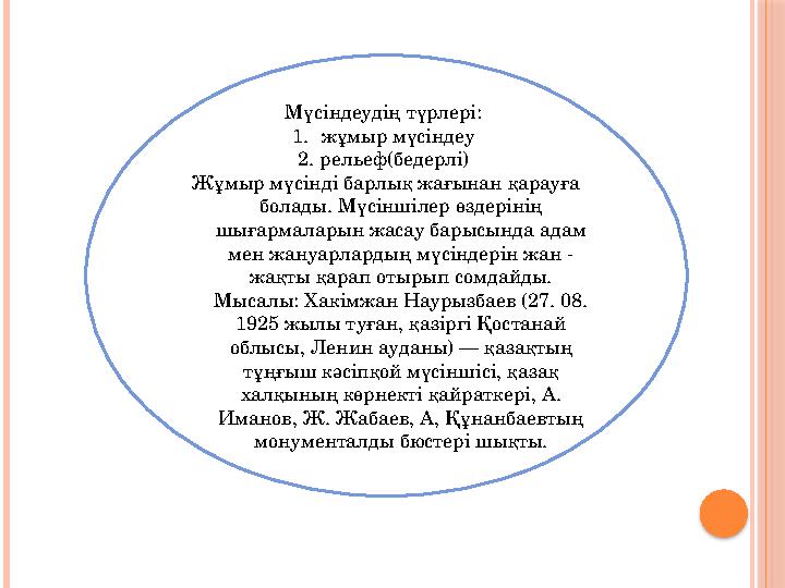 Мүсіндеудің түрлері: 1. жұмыр мүсіндеу 2. рельеф(бедерлі) Жұмыр мүсінді барлық жағынан қарауға болады. Мүсіншілер өздерінің