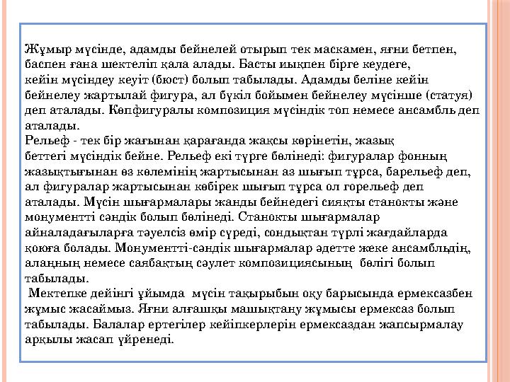 Жұмыр мүсінде, адамды бейнелей отырып тек маскамен, яғни бетпен, баспен ғана шектеліп қала алады. Басты иықпен бірге кеудеге,