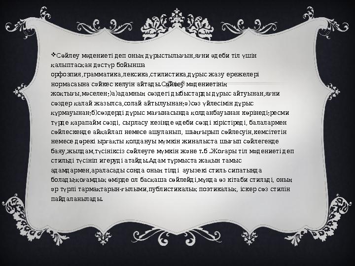  Сөйлеу мәдениеті деп оның дұрыстылығын,яғни әдеби тіл үшін қалыптасқан дәстүр бойынша орфоэпия,грамматика,лексика,стилистика