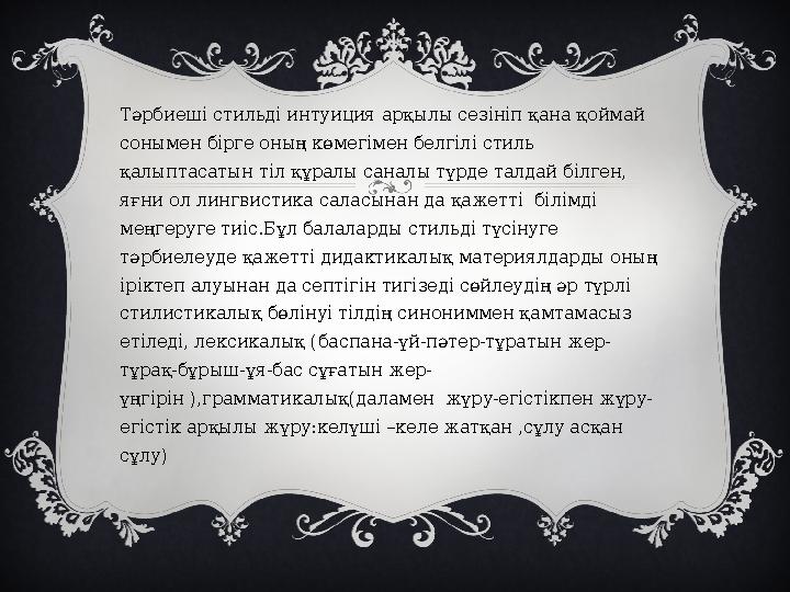 Тәрбиеші стильді интуиция арқылы сезініп қана қоймай сонымен бірге оның көмегімен белгілі стиль қалыптасатын тіл құралы саналы