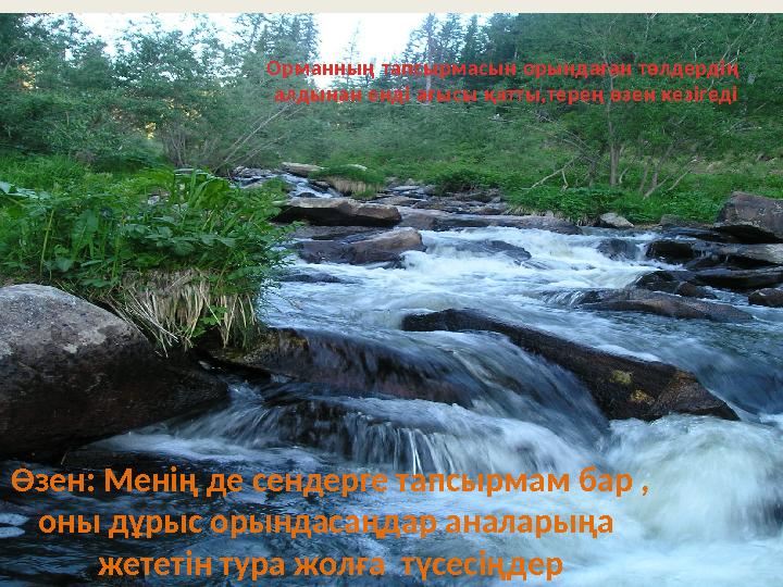 Өзен: Менің де сендерге тапсырмам бар , оны дұрыс орындасаңдар аналарыңа жететін тура жолға түсесіңдер Орманның тапсырмасын ор