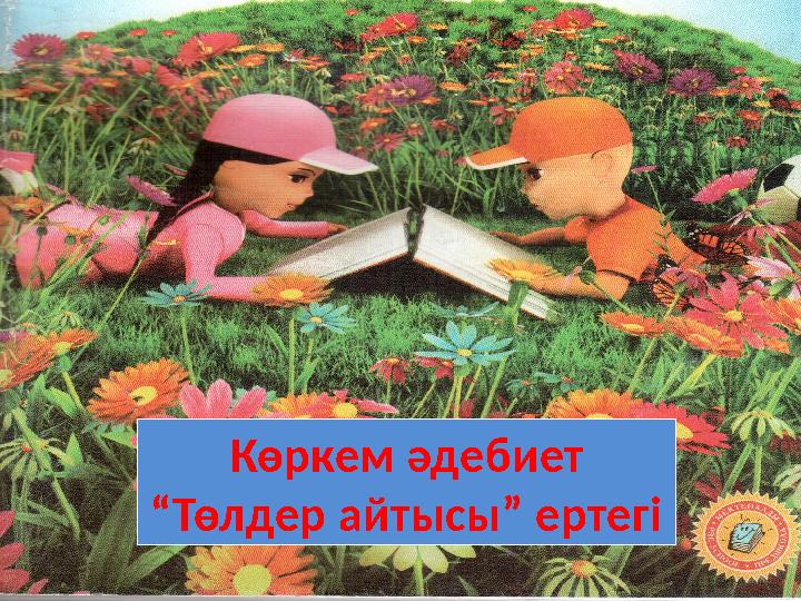 Көркем әдебиет “ Төлдер айтысы” ертегі