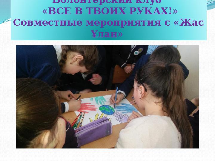 Волонтерский клуб «ВСЕ В ТВОИХ РУКАХ!» Совместные мероприятия с «Жас Ұлан »